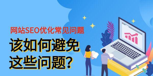 如何优化网站SEO标题（提高网站排名的关键步骤）