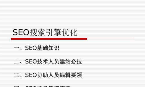 网站SEO技巧大揭秘（5个必备技巧让你的网站排名大涨）