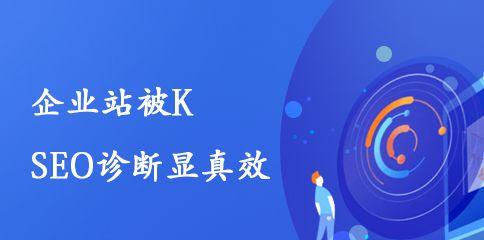 网站被K后如何快速恢复排名（15个关键步骤让你的网站重新被搜索引擎收录）