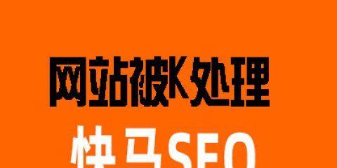 谨防SEO降权，及时预防为关键（SEO降权原因及常见表现）