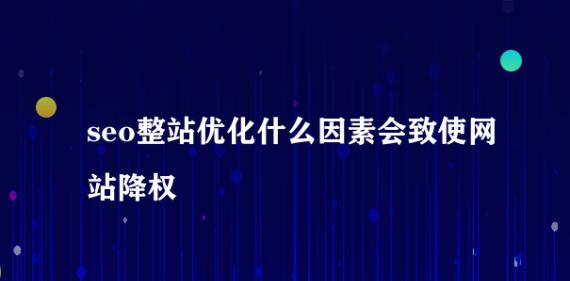 网站被降权后多久才能恢复（了解降权恢复周期）