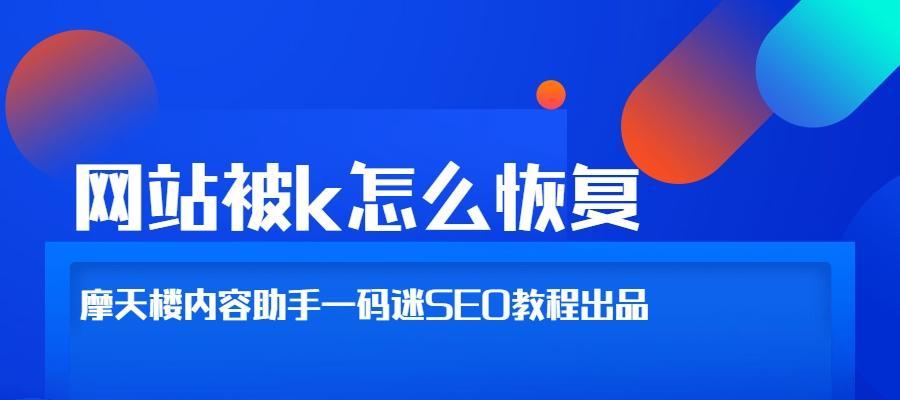 如何恢复被降权的网站（15个有效的方法帮你提升网站权重）