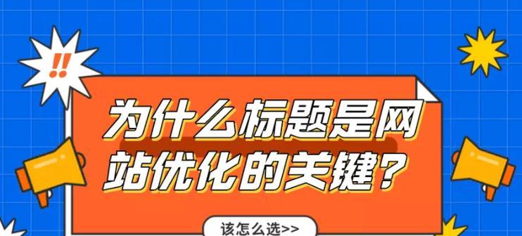 网站标题SEO外包优化的5大技巧（如何让你的网站标题更具吸引力）