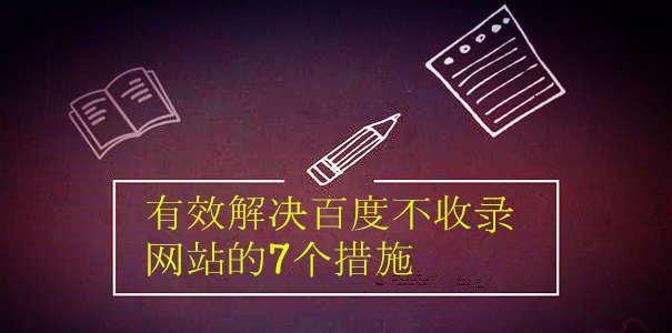 如何提高网站的收录量（15个小技巧让你的网站更容易被搜索引擎收录）