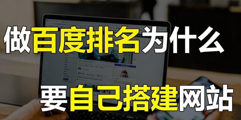 网站建设注意事项（打造有效的网站）