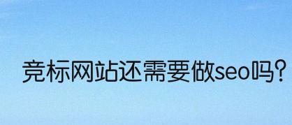 网站排名下降了怎么办（15个有效方法帮助您提高网站排名）