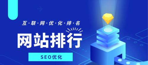 SEO新站快速排名首页方法（提高网站排名的技巧和策略）