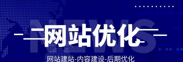 SEO优化技巧（掌握SEO优化技巧）