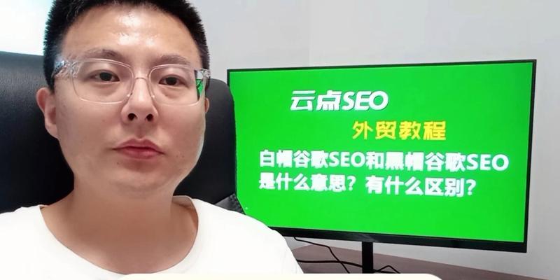 白帽SEO和黑帽SEO之间的区别（了解这两种优化方法的影响）