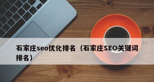 SEO优化中排名的注意事项（如何提高排名及避免被惩罚）