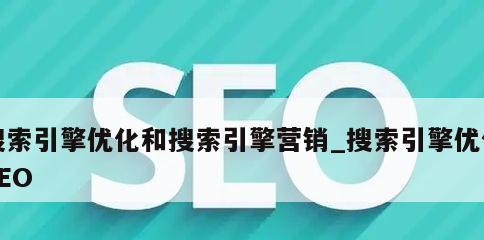 SEO在网络营销中的重要性（如何通过SEO实现网络营销效果）