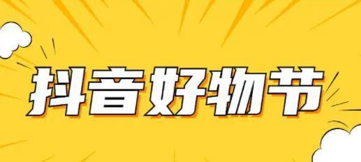 2024年抖音921好物节跨店每满减活动玩法（多重优惠助你买买买）