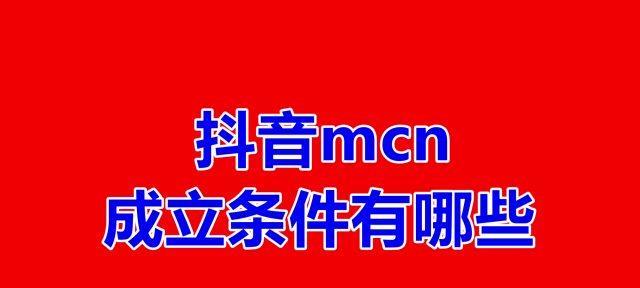 探究抖音MCN机构口碑分入口（解析MCN机构的口碑分入口以及如何找到口碑优秀的MCN机构）