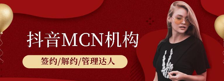 如何申请抖音MCN机构入驻（入驻MCN机构的流程及注意事项）