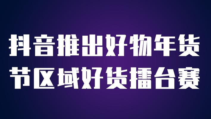 2024抖音好物年货节大促活动页全新上线