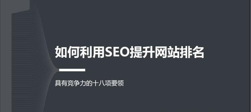 掌握SEO技巧，让网站流量飙升（掌握SEO技巧）