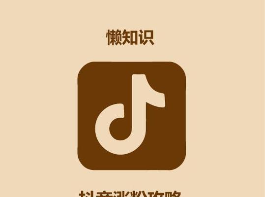 抖音热门免费攻略大揭秘（不花钱也能在抖音上爆火的15个技巧）