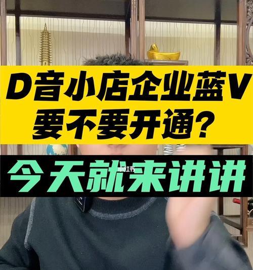 如何在抖音小店开通蓝v认证（教你轻松获得官方认证标识）