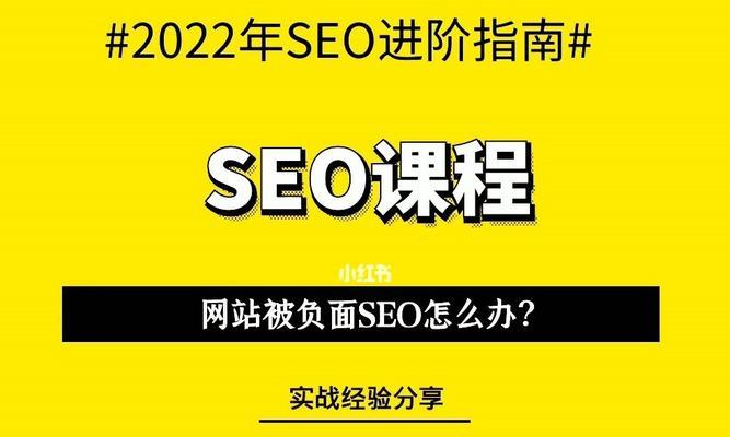 彻底消除企业负面信息的搜索引擎优化方法（有效打造良好企业形象）