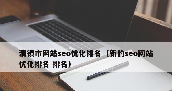 如何保持网站稳定的排名（有效的SEO策略和技巧）