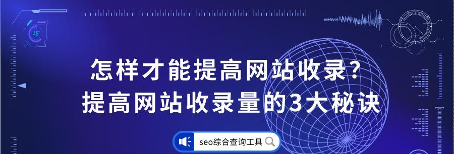 如何提升网站收录和排名？——SEO优化技巧解析