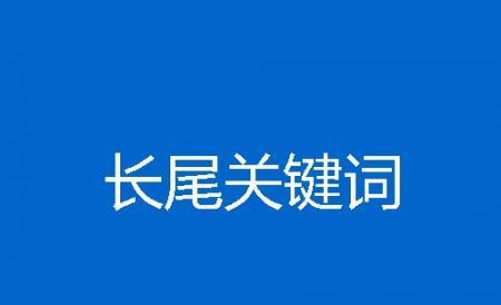 如何有效挖掘长尾（掌握三种方法让你轻松找到长尾）