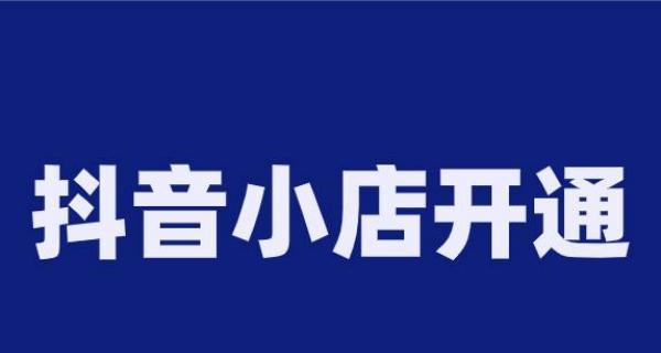 抖音小店子账号如何开通橱窗（教你开通橱窗）