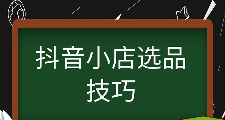 如何在抖音直播中选择适合的产品进行推广（抖音直播选品指南）