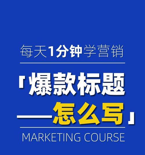 短视频标题怎么写才能吸引人（教你如何让你的短视频标题更有吸引力）