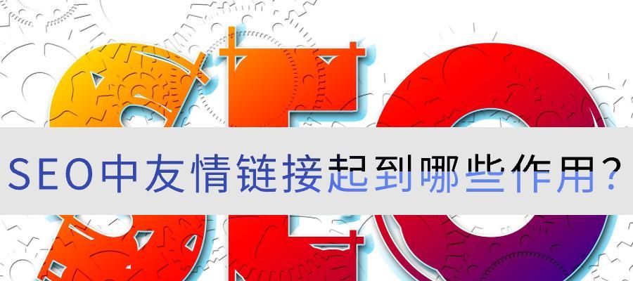 友情链接，让网站彼此连接（网站友链的作用和使用方法）