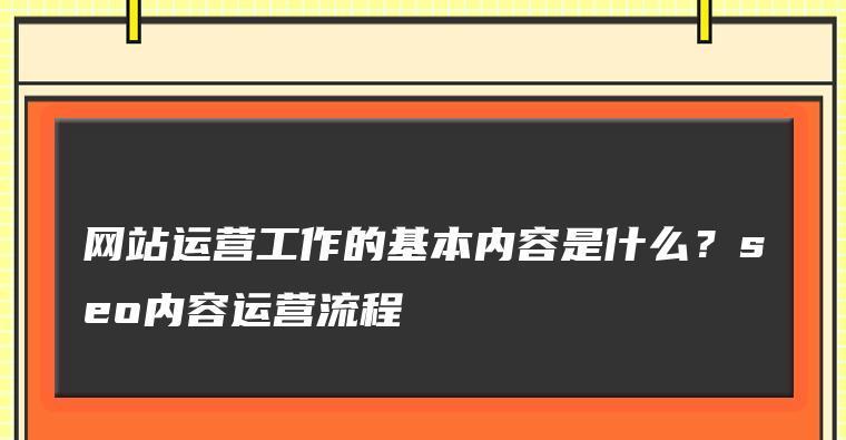 网站运营需要注意的事情（从SEO到用户体验）