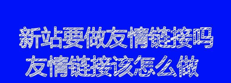 导出交换友情链接的注意事项（建立友情链接需遵守的规则及注意细节）