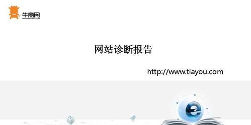 八种高效的网站诊断方法（从多个角度全面分析网站状况）