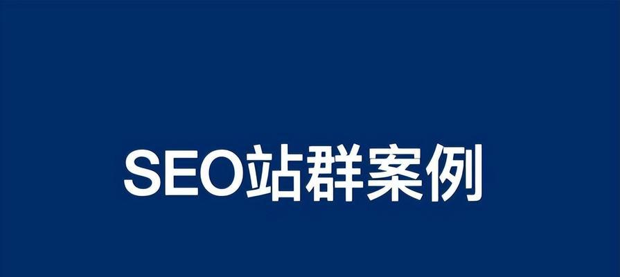 了解SEO优化的重要性（了解SEO优化的重要性）