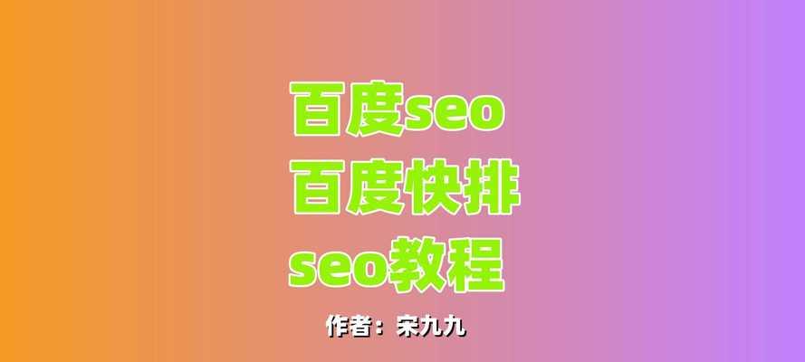 如何稳固百度排名（掌握SEO技巧）