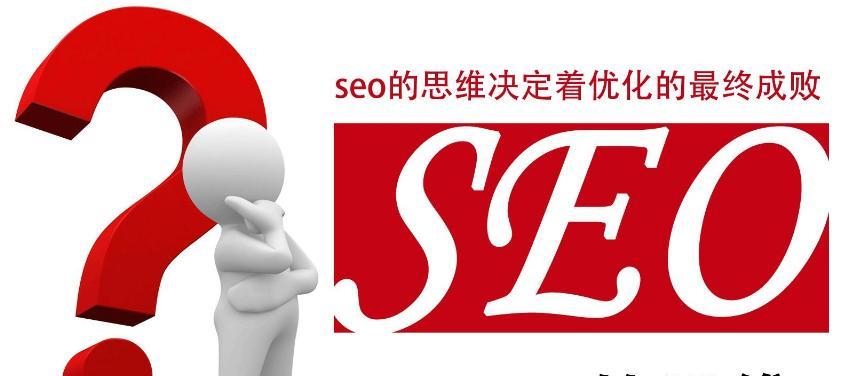 如何利用SEO优化带来可观的流量（掌握SEO优化技巧）