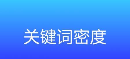 相似度与密度的重要性（影响网站排名的关键指标）