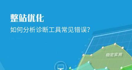 整站优化分析——优缺点（浅谈整站优化的优劣势）