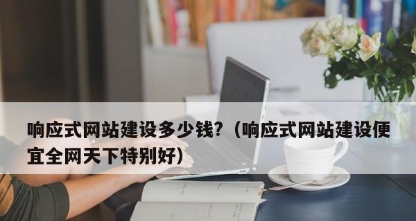 响应式网站建设全流程详解（从需求分析到发布上线）