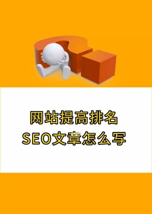 如何通过优化提升网站排名（通过SEO技巧让你的网站更受欢迎）