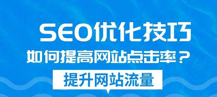 提高网站排名与用户流量转化的7个技巧（优化SEO、提升用户体验）