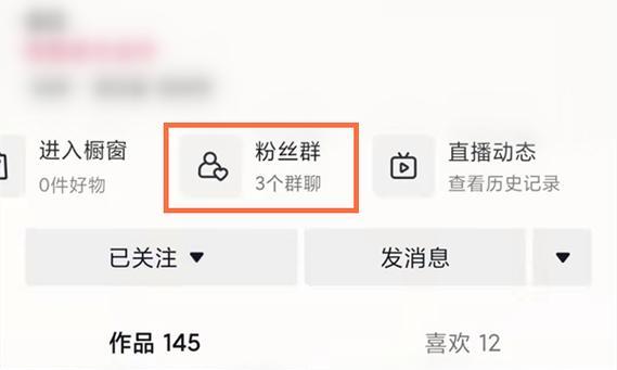 探究抖音粉丝群的作用（掌握抖音营销的秘诀）