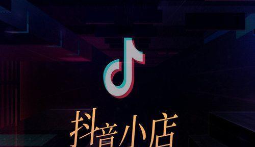 抖音号和抖音小店不是同一个人，需要注意（了解抖音号和抖音小店的区别）