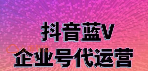 抖音号认证蓝V到底有什么用（揭秘抖音蓝V认证的特殊功能和实际用途）