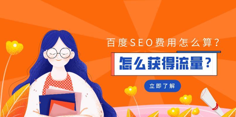 如何优化百度SEO，提升网站排名（掌握百度SEO的技巧）