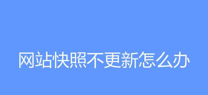 百度快照倒退，你需要这些解决方法（遇到百度快照倒退怎么办）