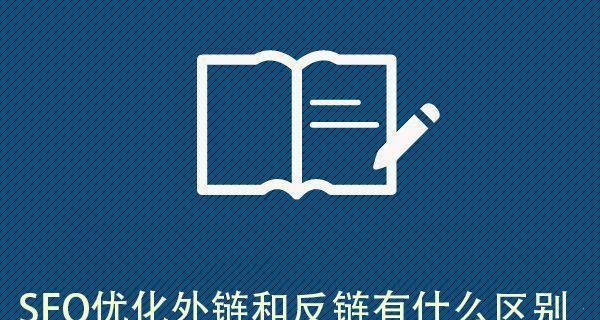 外链优化，提升网站排名的必备技能（从外链的概念到优化实战）