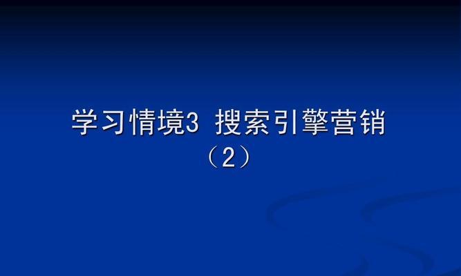 提升搜索效率的技巧——从新手到专家（掌握15个实用的搜索技巧）