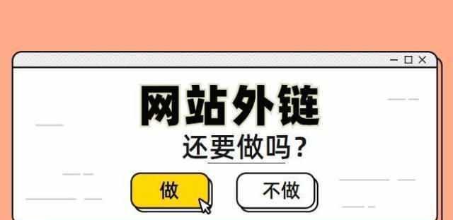 提升网站权重的有效方法（打造高质量内容和外部链接）