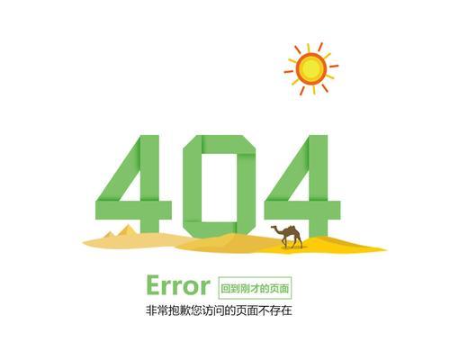 如何设计有创意的404页面（打造令用户爱不释手的404页面设计）